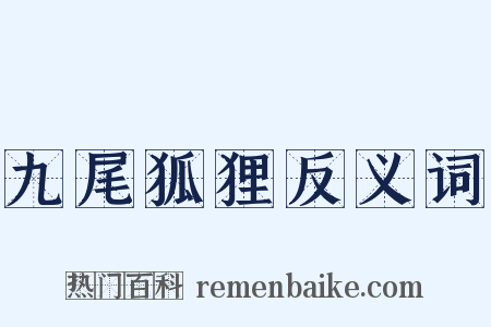 九尾狐狸反义词是什么意思的图片